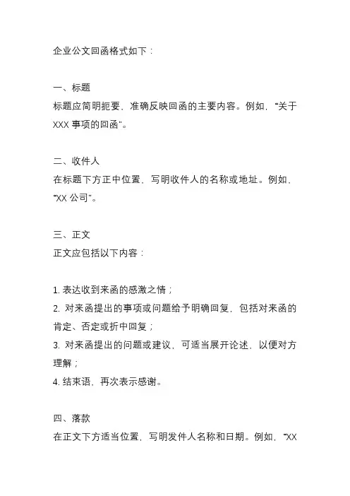 企业公文回函格式