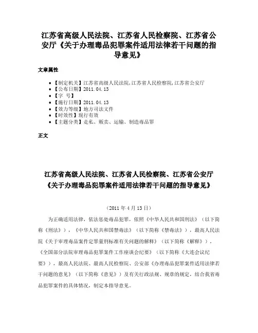 江苏省高级人民法院、江苏省人民检察院、江苏省公安厅《关于办理毒品犯罪案件适用法律若干问题的指导意见》