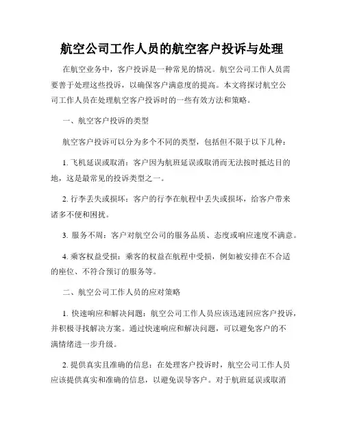 航空公司工作人员的航空客户投诉与处理