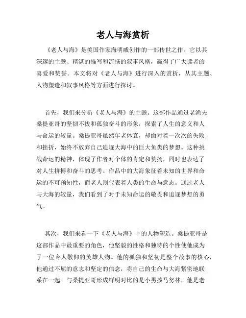 老人与海赏析