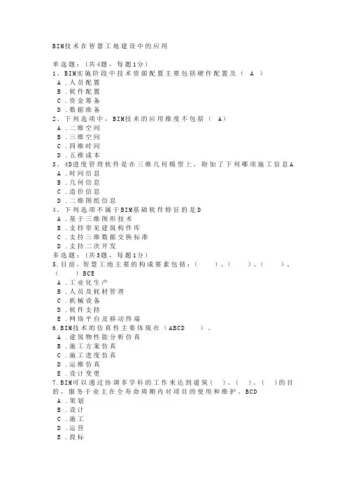 陕西二建-继续教育题目-BIM技术在智慧工地建设中的应用