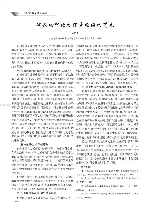 试论初中语文课堂的提问艺术