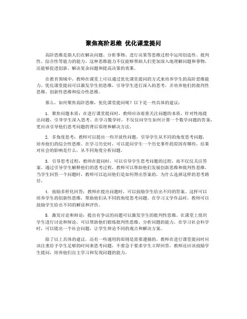 聚焦高阶思维 优化课堂提问