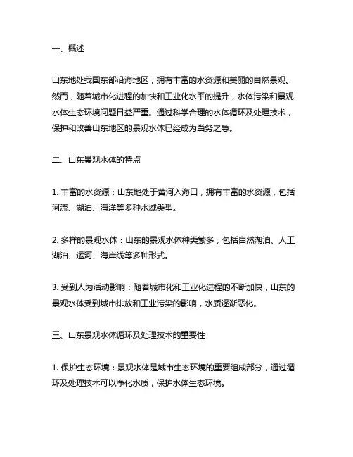 山东景观水体循环及处理技术规程