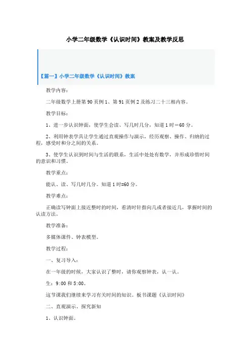 小学二年级数学《认识时间》教案及教学反思
