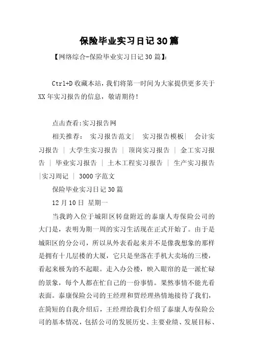 保险毕业实习日记30篇