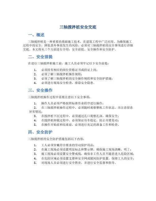 三轴搅拌桩安全交底