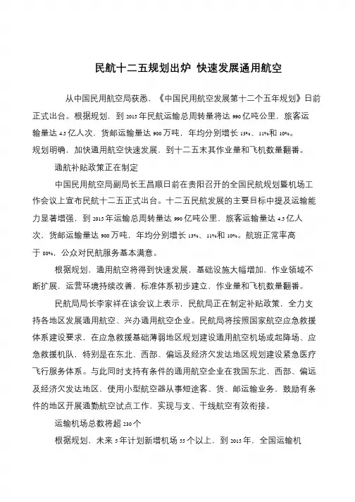 民航十二五规划出炉 快速发展通用航空