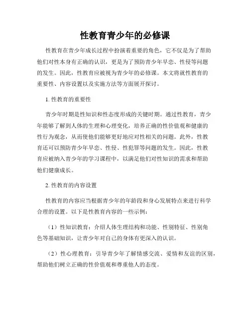 性教育青少年的必修课