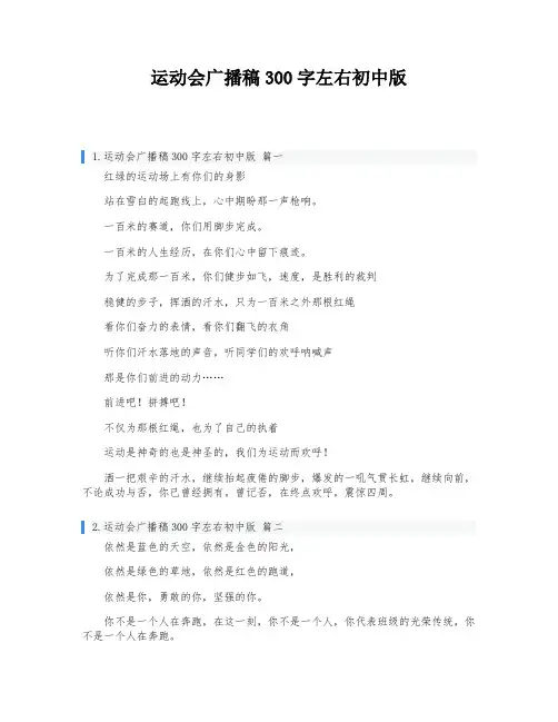 运动会广播稿300字左右初中版