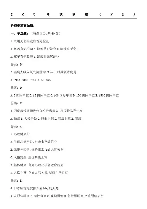N级护士ICU试题及参考答案