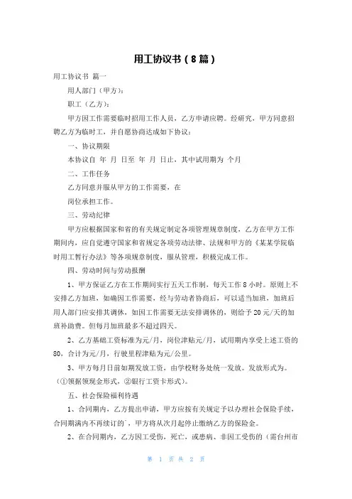 用工协议书(8篇)