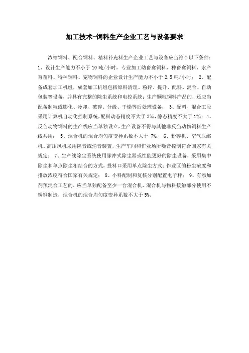 加工技术-饲料生产企业工艺与设备要求