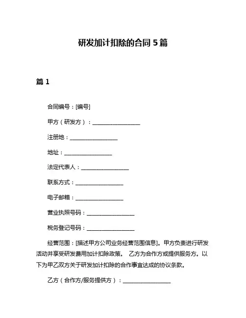 研发加计扣除的合同5篇