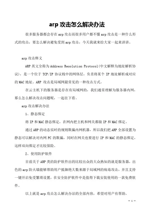 arp攻击怎么解决办法