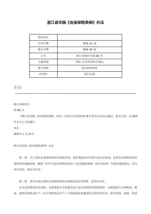 浙江省实施《农业保险条例》办法-浙江省政府令第331号