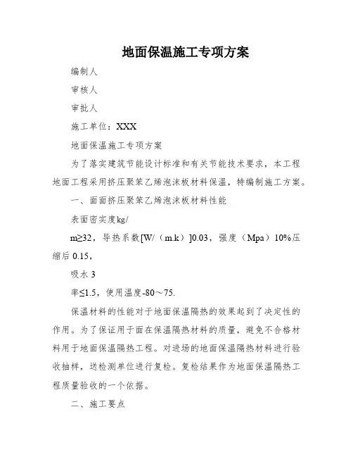 地面保温施工专项方案