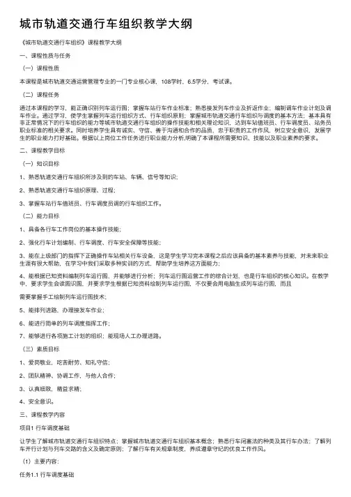 城市轨道交通行车组织教学大纲