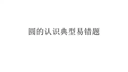 圆的认识典型易错题