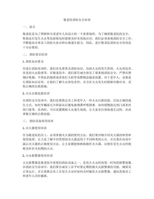 敬老院消防安全培训