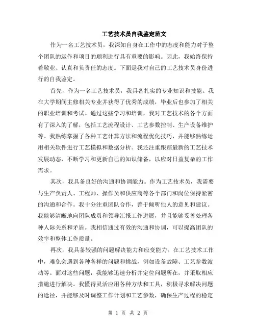 工艺技术员自我鉴定范文