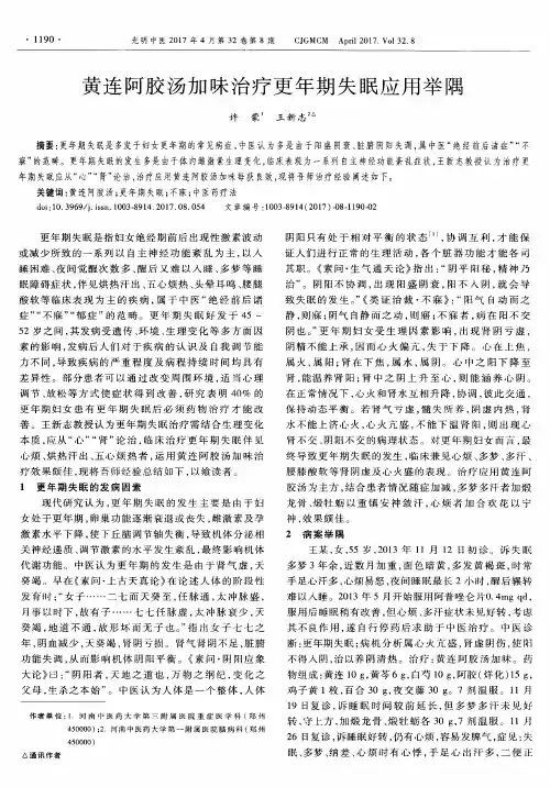 黄连阿胶汤加味治疗更年期失眠应用举隅