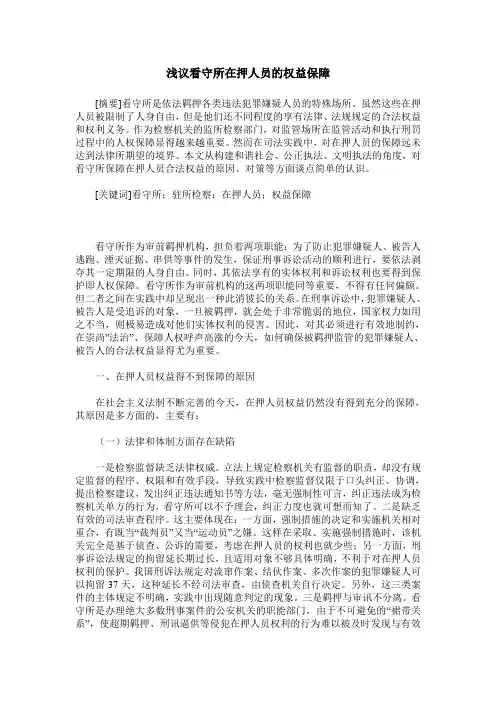 浅议看守所在押人员的权益保障