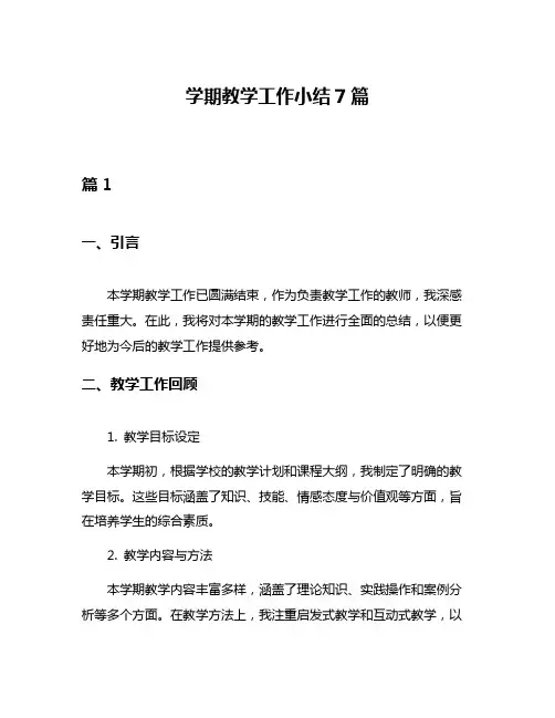 学期教学工作小结7篇