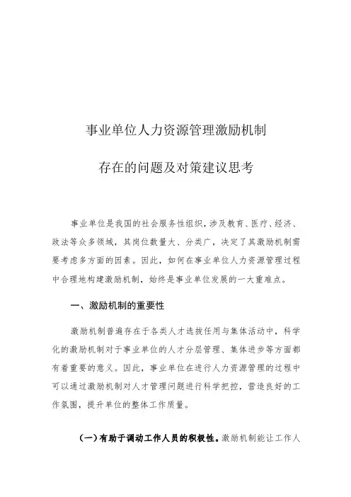 事业单位人力资源管理激励机制存在的问题及对策建议思考