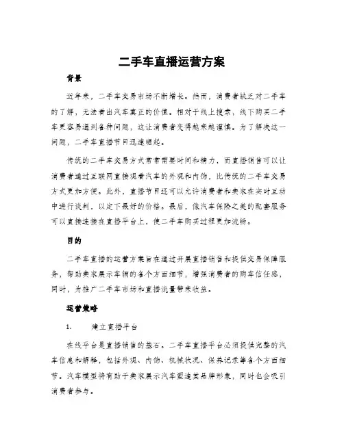 二手车直播运营方案