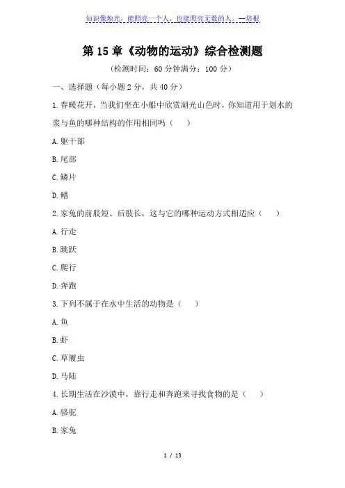 北师大版八年级上册生物第15章《动物的运动》综合检测题(word版,含答案)