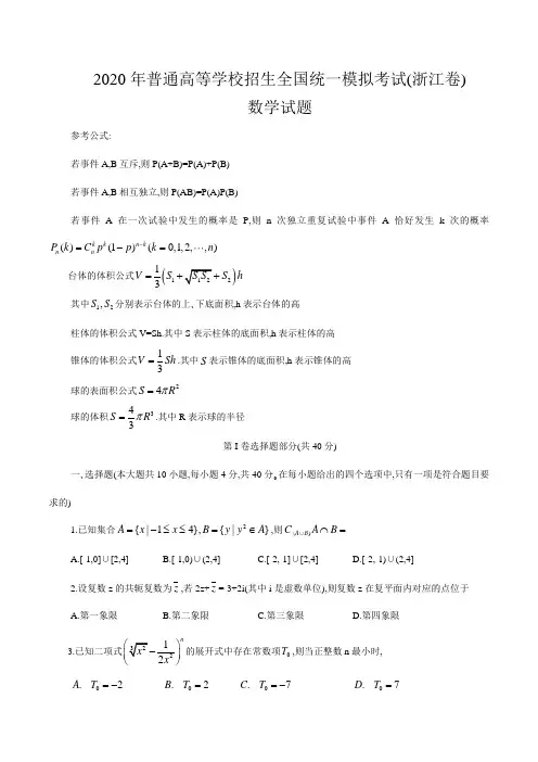 2020年普通高等学校招生全国统一考试(浙江模拟卷)数学考试试题(无答案)