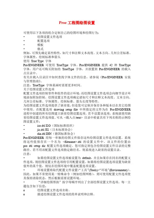 Proe工程图绘图设置