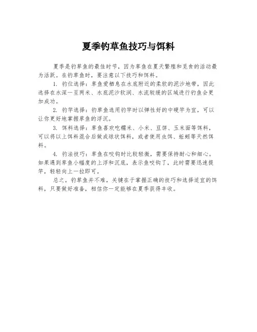 夏季钓草鱼技巧与饵料