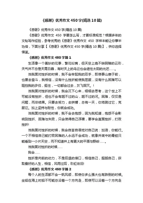 《感谢》优秀作文450字（精选10篇）
