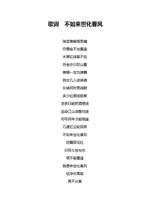 歌词  不如来世化春风