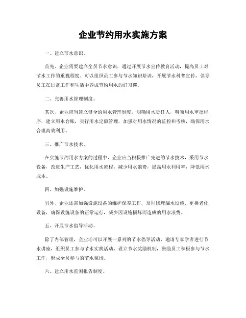 企业节约用水实施方案