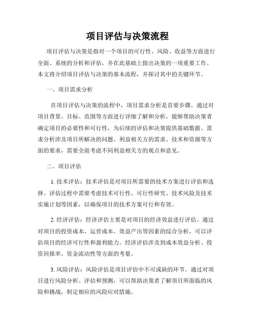 项目评估与决策流程