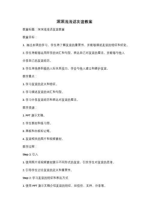 深深浅浅话友谊教案