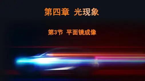4.3平面镜成像+课件-2024-2025学年人教版物理八年级上册