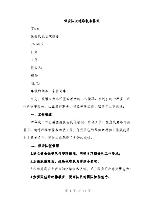 保安队长述职报告格式(4篇)
