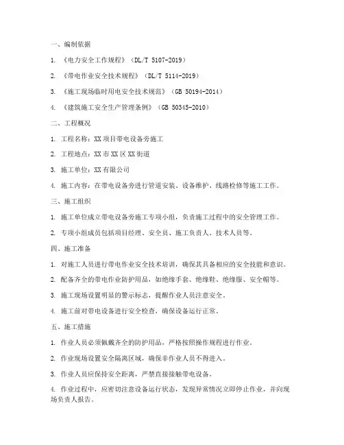 带电设备旁施工专项方案