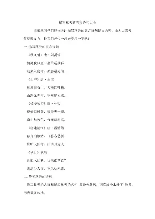 描写秋天的五言诗句