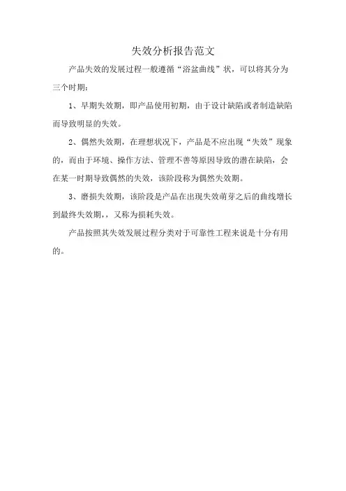 失效分析报告范文