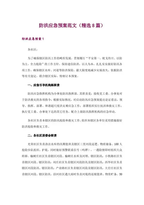 防洪应急预案范文(精选8篇)