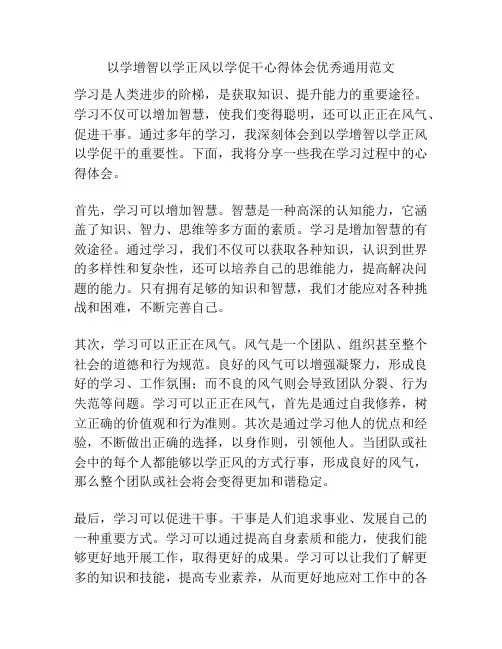 以学增智以学正风以学促干心得体会优秀通用范文