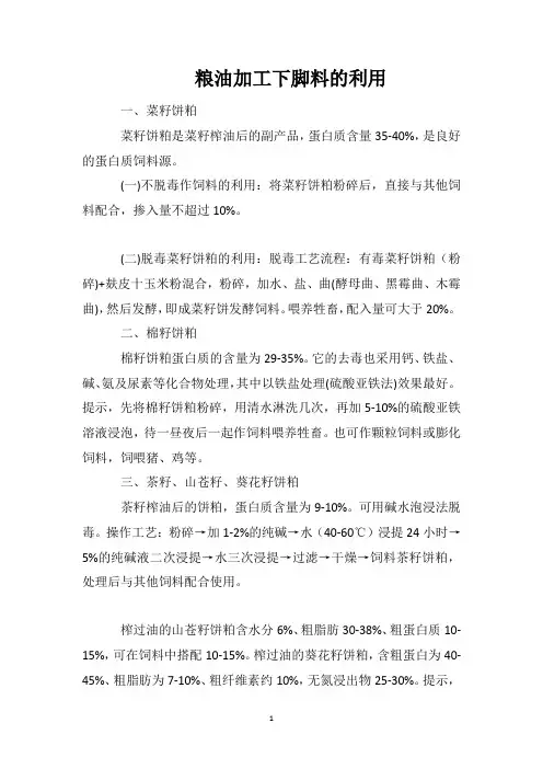 粮油加工下脚料的利用