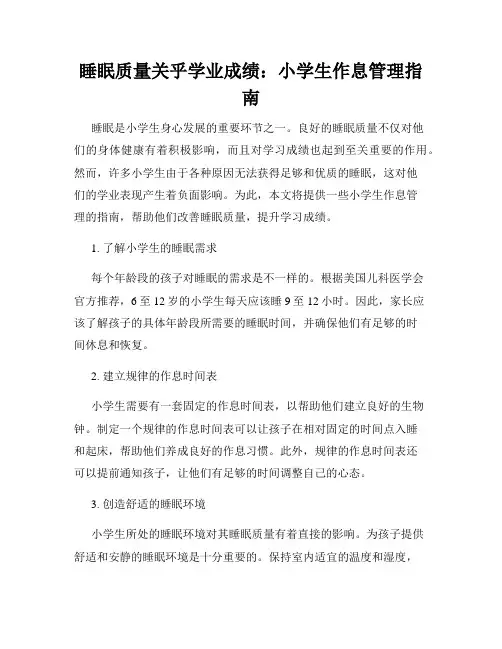 睡眠质量关乎学业成绩：小学生作息管理指南