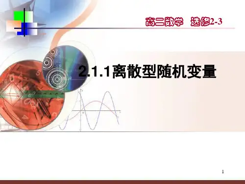 2.1.1《离散型随机变量(一)》课件(优秀经典公开课比赛课件).