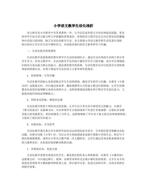 小学语文教学生活化浅析